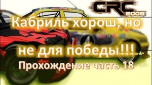 Ралли кросс гонки на кабриолете. Понторезка для понтов 🏁 Cross Racing Championship