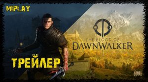 The Blood of Dawnwalker — Кинематографический трейлер игры (2025)
