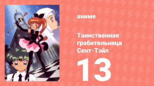 Таинственная грабительница Сент-Тэйл 13 серия (аниме-сериал, 1995)