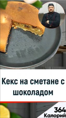 Кекс на сметане с шоколадом — рецепт вкусной выпечки в мультиварке