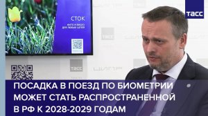 Посадка в поезд по биометрии может стать распространенной в РФ к 2028-2029 годам