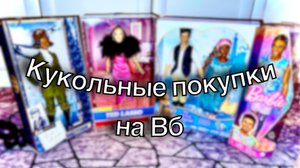 Распаковка посылок с Вб. Барби, Дисней