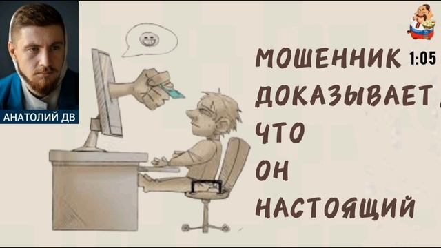 Анатолий ДВ. МОШЕННИК ДОКАЗЫВАЕТ, ЧТО ОН НАСТОЯЩИЙ