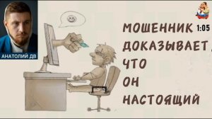 Анатолий ДВ. МОШЕННИК ДОКАЗЫВАЕТ, ЧТО ОН НАСТОЯЩИЙ
