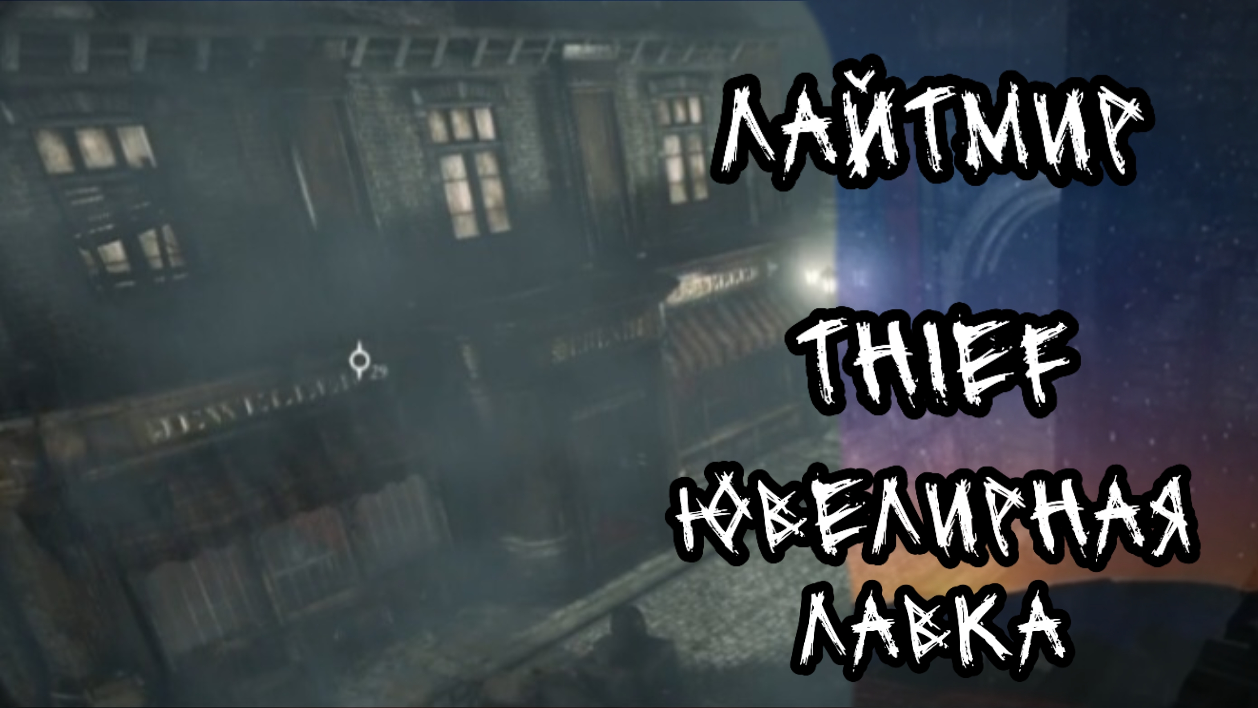 Thief. Ювелирная лавка.