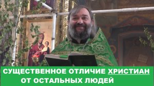 Существенное отличие христиан от остальных людей. Священник Валерий Сосковец