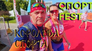 СПОРТИВНЫЙ ФЕСТИВАЛЬ КОРОЛЕВА СПОРТА 2025 // САМАРА КОРОЛЕВА СПОРТА