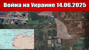 Сводка с фронта СВО и карта боевых действий на Украине сегодня 14.06.2025