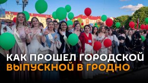 В центре Гродно в пятницу для выпускников прошел большой праздник прощания со школой.