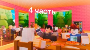 Симулятор пиццерии 4 часть.