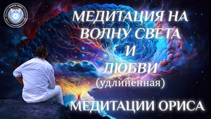 Медитация на Волну Света и Любви (удлинённая). Орис Орис