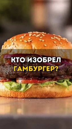 Кто изобрёл бургер? Шокирующие факты и сочнейшие точки NYC 🤔