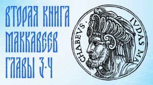 Толкование на 2 Маккавейскую книгу, главы 3-4.
