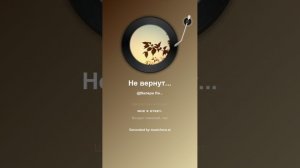 Не вернуться назад