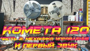Комета 120 Редкий магнитофон. Часть 2: Первый звук