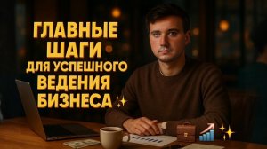 Главные шаги для успешного ведения бизнеса