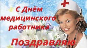 С праздником медработников. Музыкальная открытка поздравление.