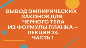 Вывод эмпирических законов для черного тела из формулы Планка — Лекция 24. Часть 1