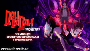 Dan Da Dan: Злой глаз (2025) | Русский дублированный трейлер #2 (18+) | В кино с 19 июня