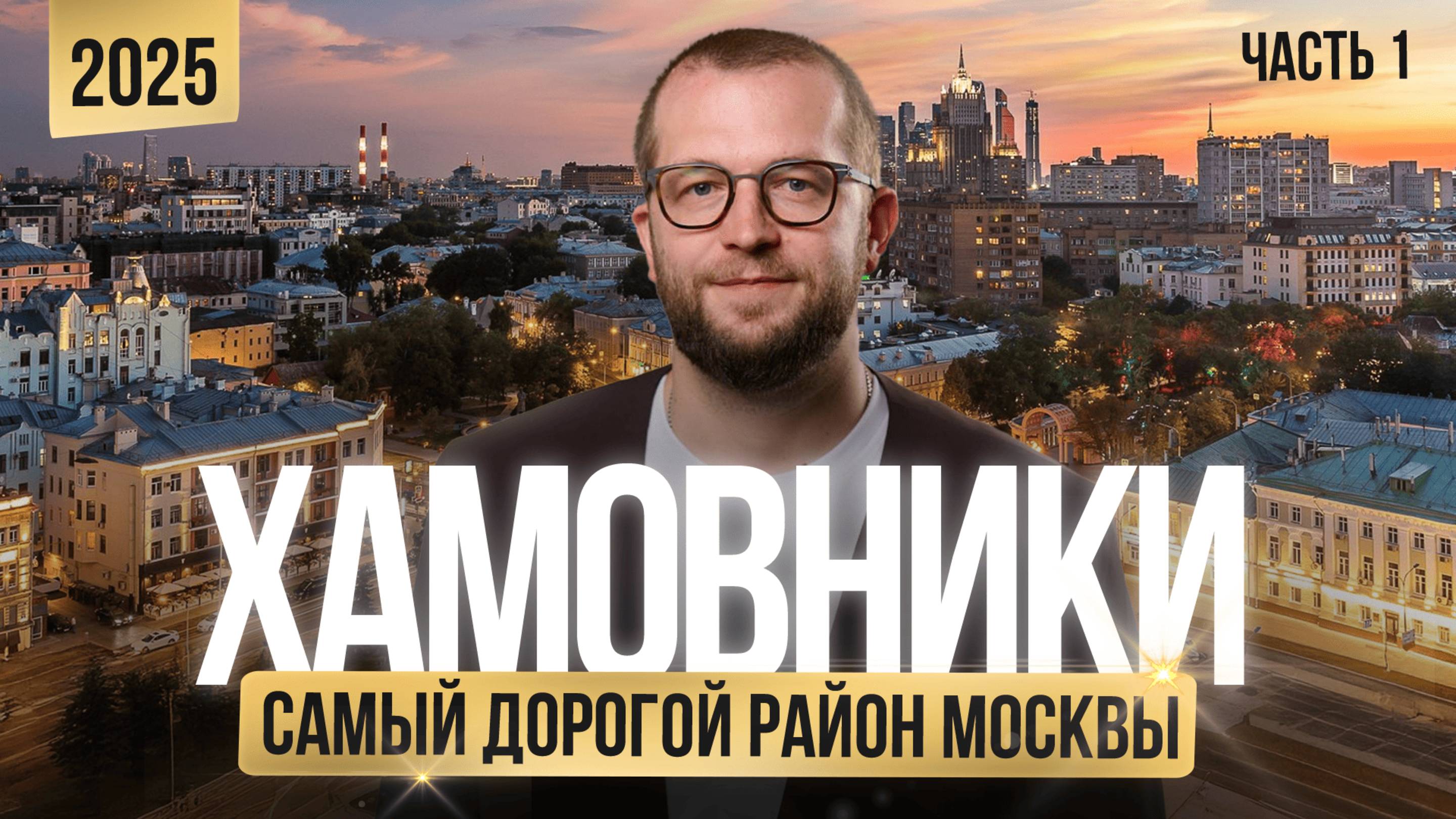 ХАМОВНИКИ 2025: лучшие жилые комплексы. Дом 12, Саввинская 27, Бунин, Хамовники 12. Часть 1.