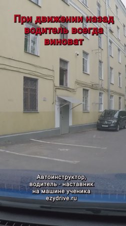 При движении назад водитель всегда виноват