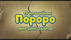 Пингвинёнок Пороро. Мир динозавров — Русский трейлер (2021)