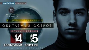 ОБИТАЕМЫЙ ОСТРОВ - части 4-5 - А. и Б. СТРУГАЦКИЕ | фантастика аудиокниги слушать онлайн бесплатно