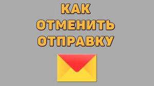 Как отменить отправку в Яндекс почте