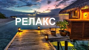 Самая Красивая Музыка Без Слов - 105 минут релаксации.