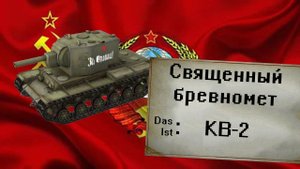 Tanks Blitz Мастер НА КВ-2, 4000 Урона. ТАНК ДЛЯ ТЕХ, КОМУ НА ВСЁ НАСР*ТЬ)