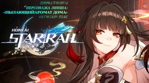 Озвучка трейлера персонажа Линша «Пылающий аромат дома» | Honkai: Star Rail