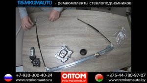 Ремонт стеклоподъемника Renault Scenic. Ремкомплект стеклоподъемника Renault Scenic.