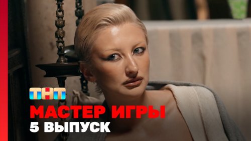 Мастер игры 1 сезон 5 выпуск
