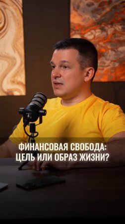 Финансовая свобода: цель или образ жизни?