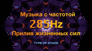 Музыка с частотой 285Hz / Регенерация ДНК / Прилив жизненных сил