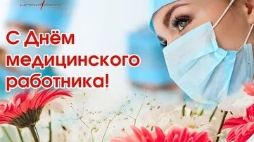 С днем медработника. Музыкальная открытка поздравление.