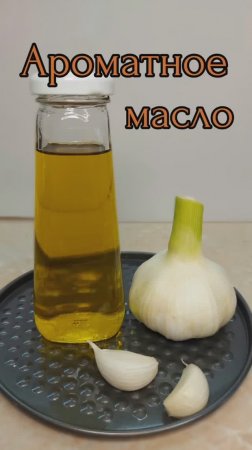 Домашнее ароматное чесночное масло для салатов, смазывания овощей и мяса для гриля