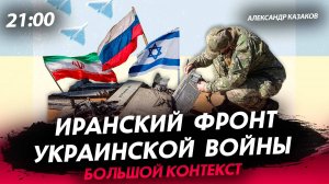 Иранский фронт украинской войны [Александр Казаков. СТРИМ]
