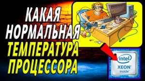 Какая нормальная температура процессора