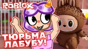 Полицейский Лабубу ловит меня в Роблокс! Lavinia Labubu! #labubu #roblox #лавиния #лабубу #роблокс