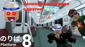 Мы прошли с другом Platform 8! (быстрое прохождение)