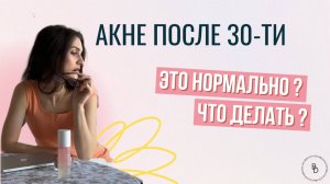 Поздние акне: причины, ошибки в уходе и план действий при акне тарда.