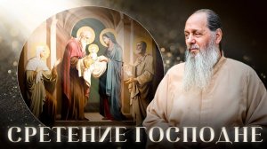 Сретение Господне.