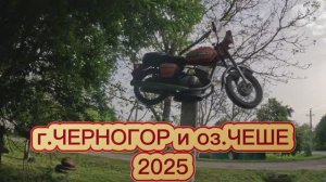 г.ЧЕРНОГОР и оз.ЧЕШЕ 2025