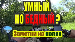 Если ты такой УМНЫЙ, то почему ты такой БЕДНЫЙ?