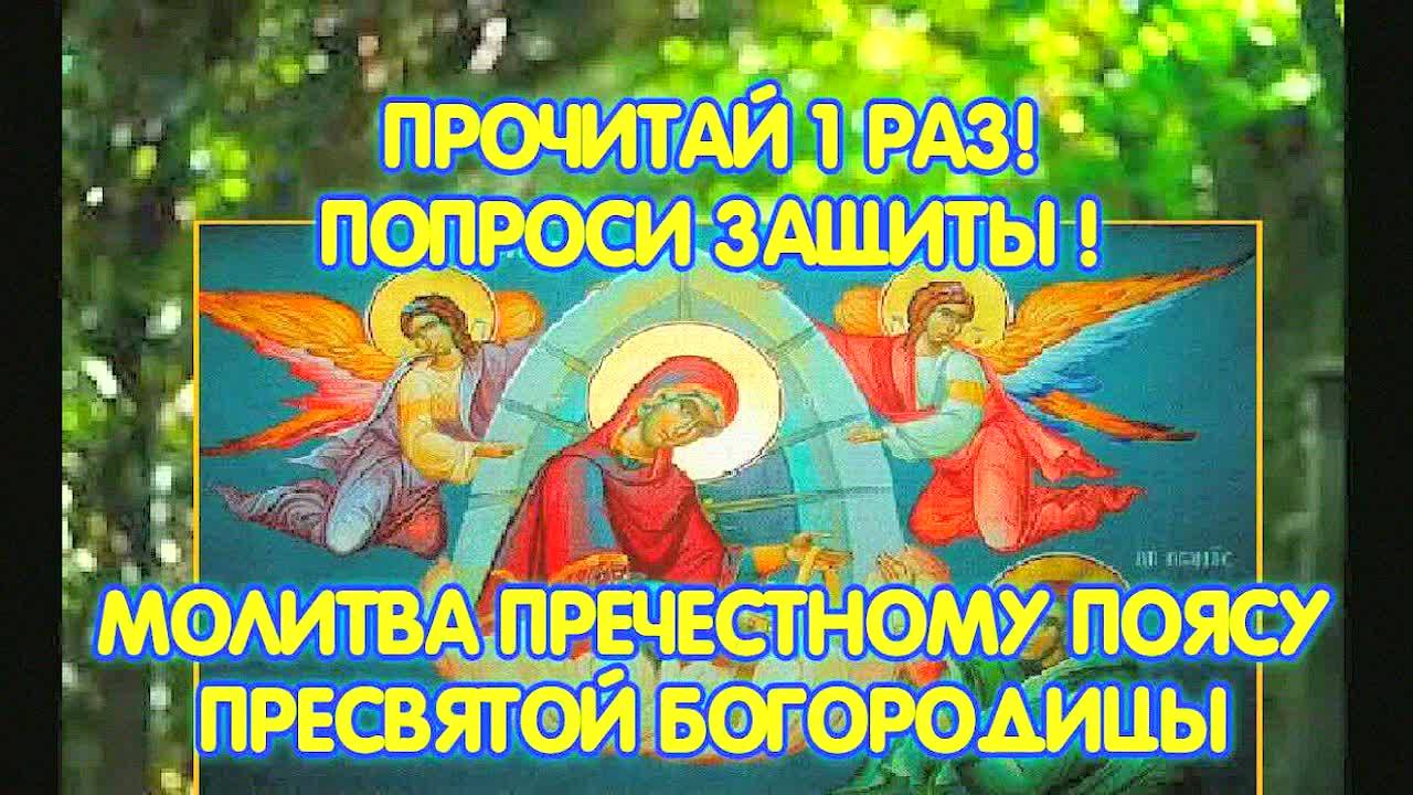 СИЛЬНАЯ МОЛИТВА Поясу Богородицы на защиту и исцеление! Чудеса и помощь Пресвятой Девы Марии –читать