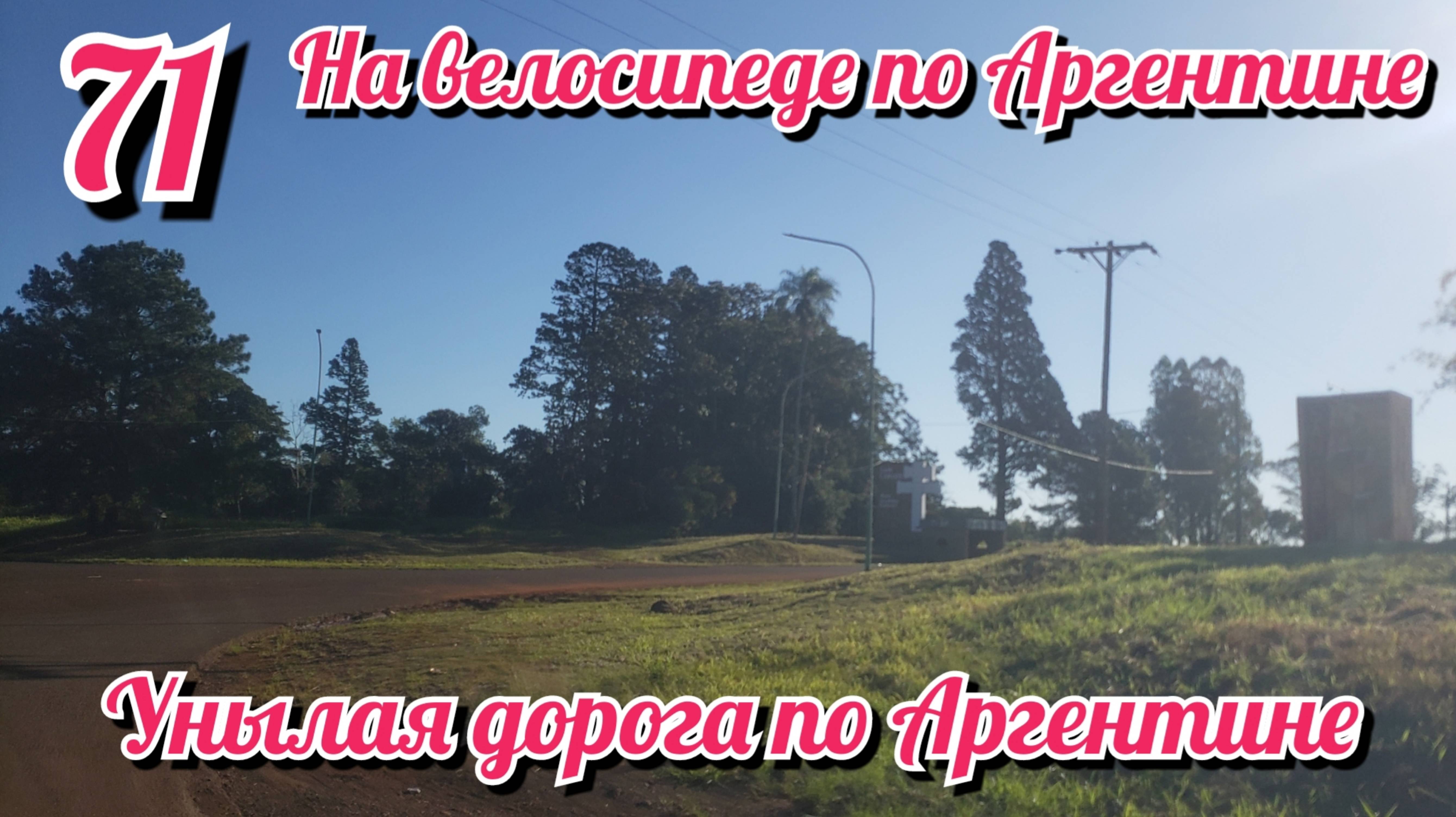 Унылая дорога по Аргентине. На велосипеде по Южной Америке. День 71 Аргентина