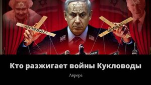 Кто разжигает войны Кукловоды