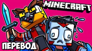 MINECRAFT Смешные моменты (перевод) - БИТВА С КОРОЛЁМ ГНОМОВ (Майнкрафт)