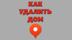 Как удалить дом в Яндекс картах